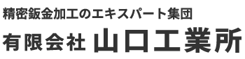 有限会社山口工業所